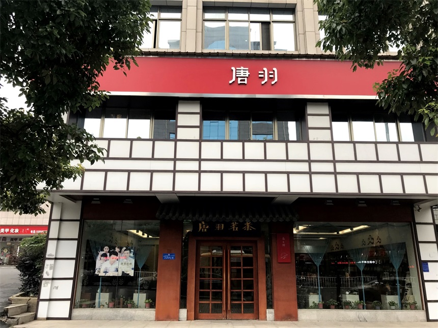 唐羽茶馆加盟
